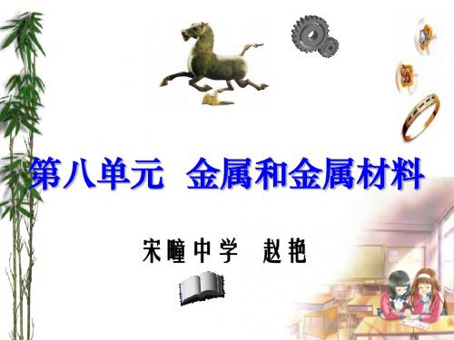 金属和金属材料复习 PPT教学课件1 人教版