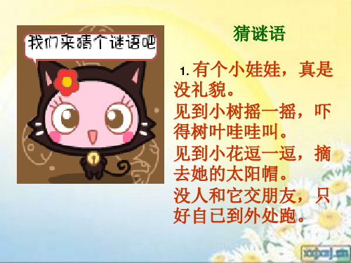 二年级上册语文教学课件13.1风｜北师大版() (共31张PPT)