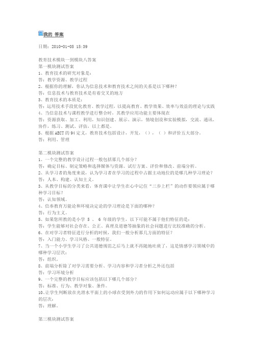教育技术模块一到模块八答案
