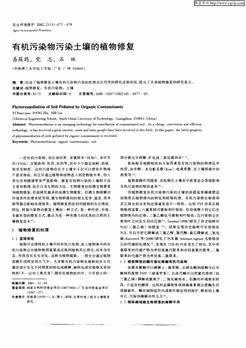 有机污染物污染土壤的植物修复