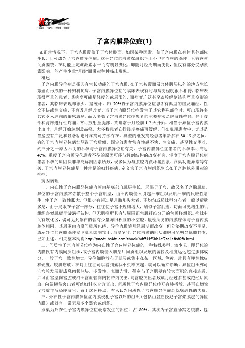 【女性疾病与对策(一)】子宫内膜异位症(1)