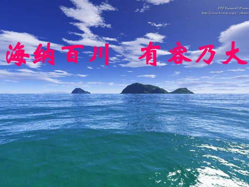 海纳百川有容乃大()