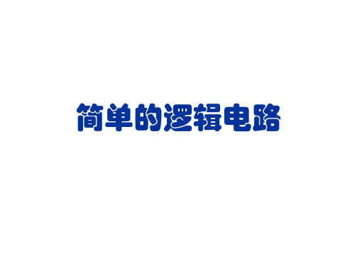 2-10 简单的逻辑电路