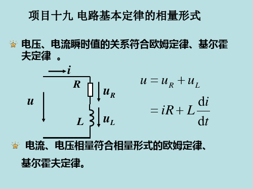 电路基本定律的相量形式