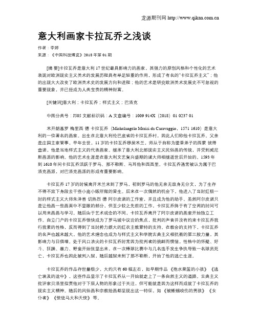 意大利画家卡拉瓦乔之浅谈