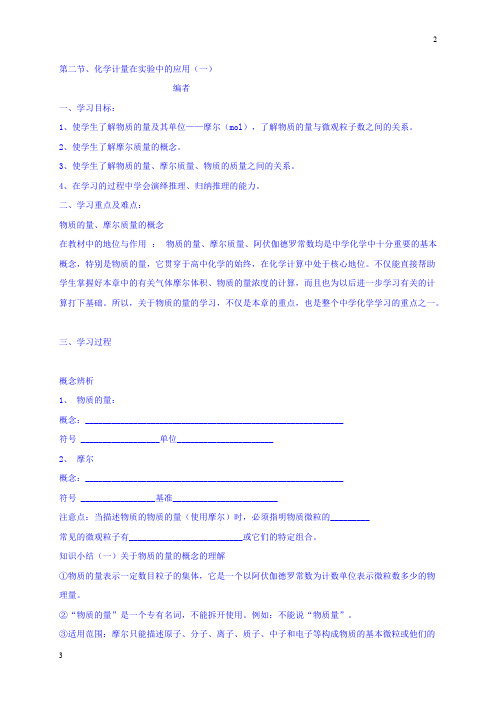 陕西省长安区第五中学高中化学必修一导学案：1.2化学计量在实验中的应用(一) Word版缺答案