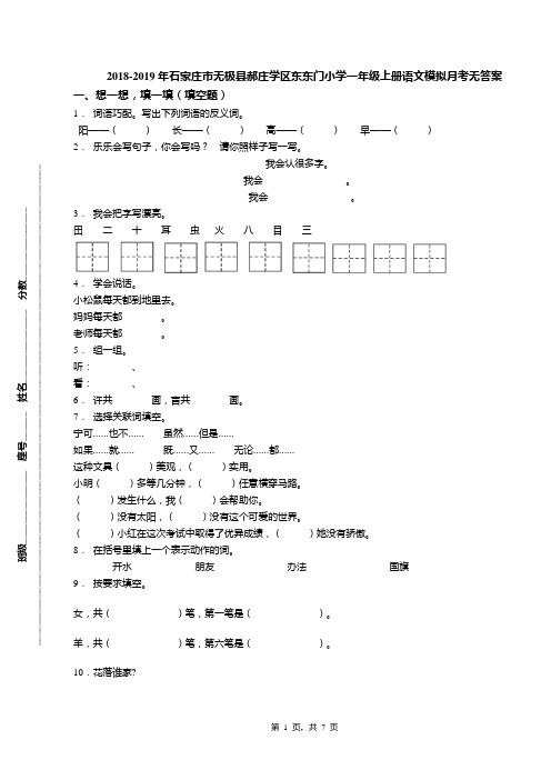 2018-2019年石家庄市无极县郝庄学区东东门小学一年级上册语文模拟月考无答案