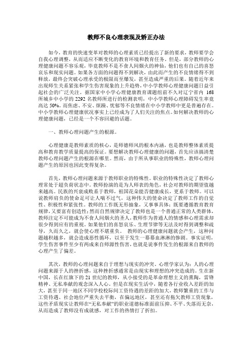 教师不良心理表现及矫正办法
