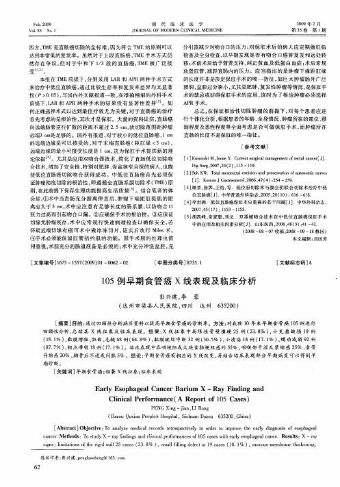 105例早期食管癌X线表现及临床分析