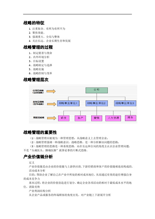 战略管理知识点