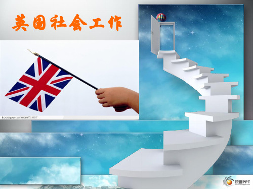 英国社会工作介绍