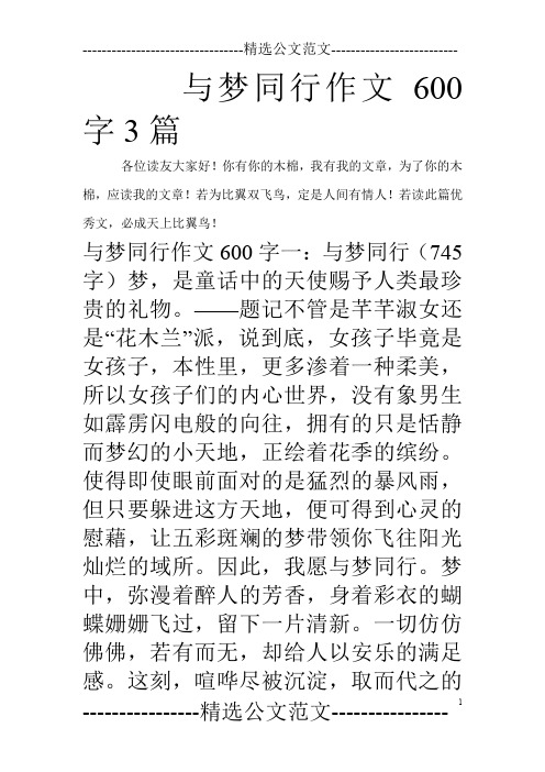 与梦同行作文600字3篇