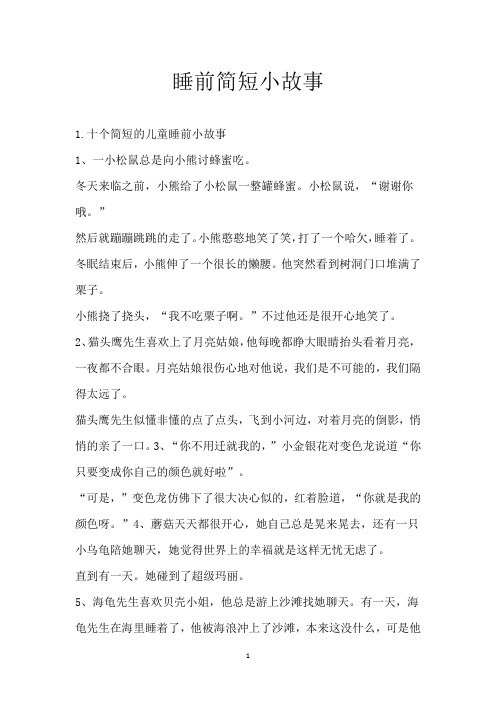 睡前简短小故事
