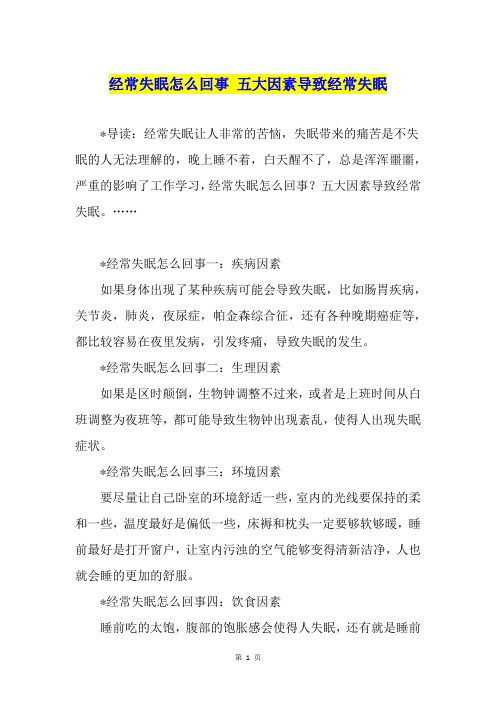 经常失眠怎么回事 五大因素导致经常失眠