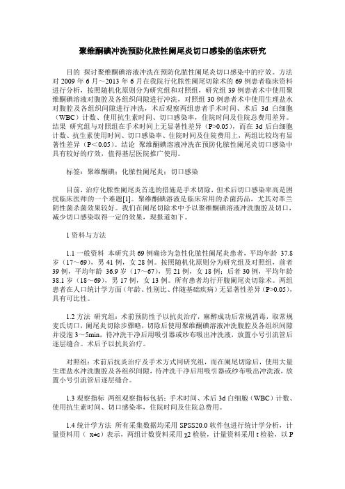 聚维酮碘冲洗预防化脓性阑尾炎切口感染的临床研究