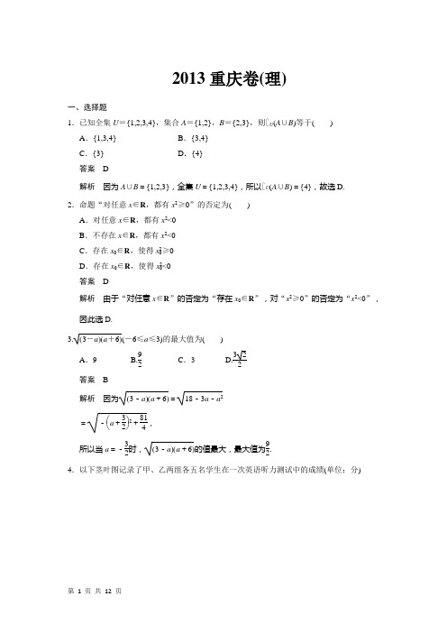 2013高考重庆卷数学(理)