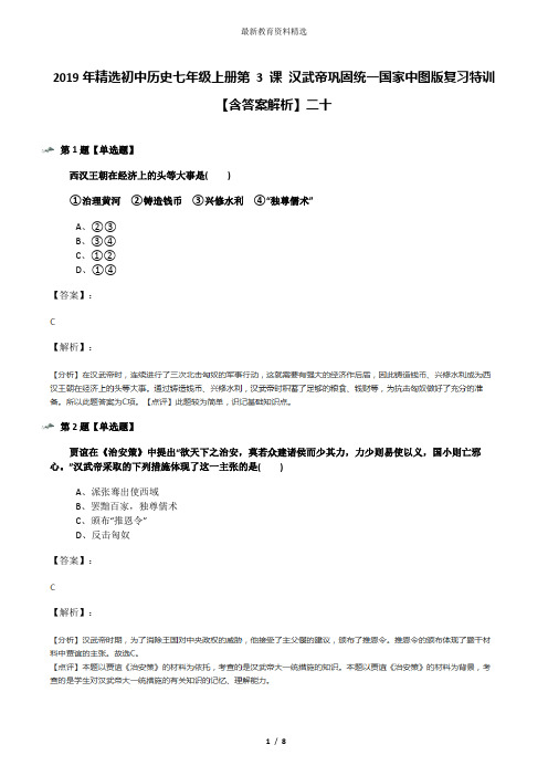 2019年精选初中历史七年级上册第 3 课 汉武帝巩固统一国家中图版复习特训【含答案解析】二十
