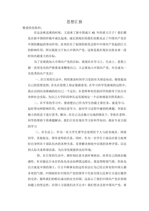 2010年10月入党思想汇报