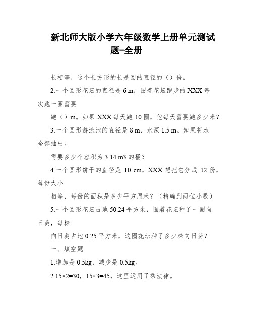 新北师大版小学六年级数学上册单元测试题-全册