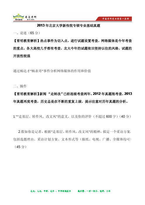 2013年北京大学新传院专硕专业基础真题及解析