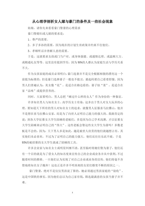 从心理学剖析女人嫁与豪门的条件及一些社会现象