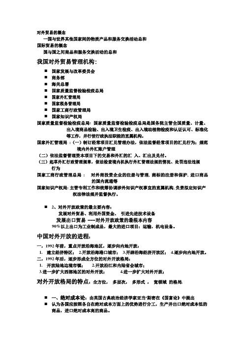 中国对外贸易概论资料整理