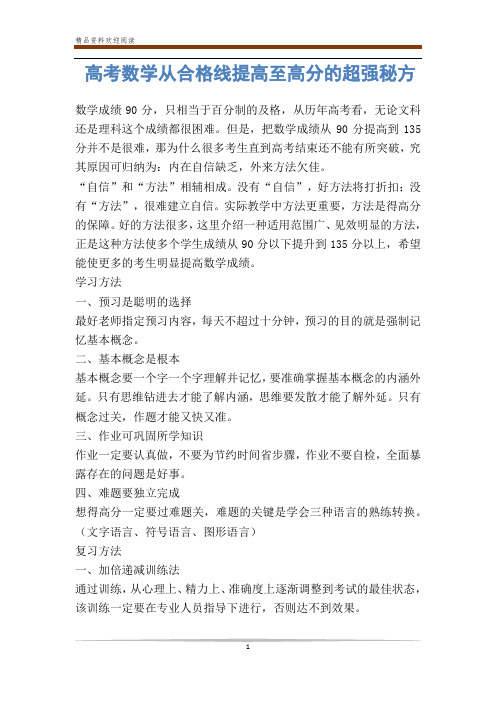 高考数学从合格线提高至高分的超强秘方-            