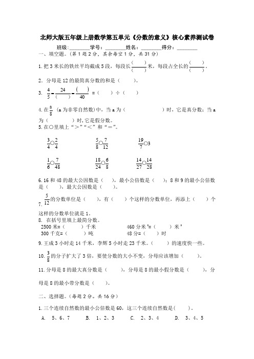 北师大版五年级上册数学第五单元《分数的意义》核心素养测试卷及答案