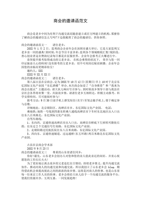 商会的邀请函范文