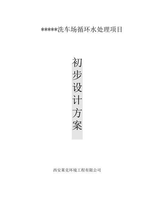 洗车循环水方案(4.20)