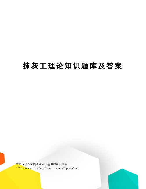 抹灰工理论知识题库及答案