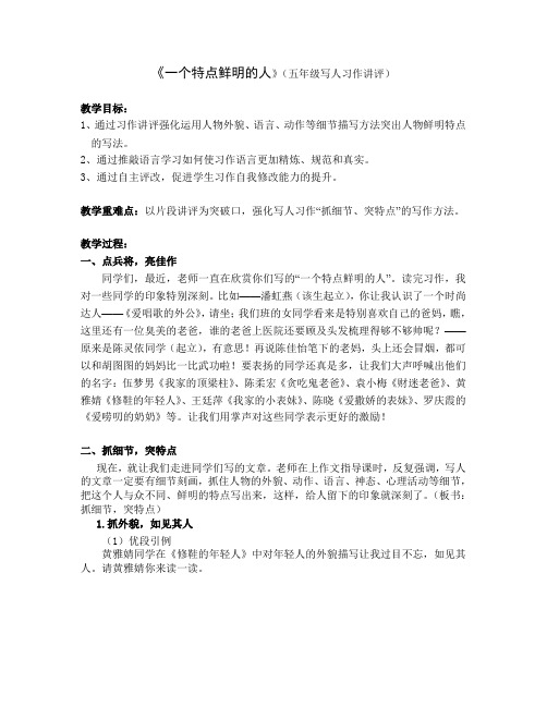 小学语文五年级下册一个特点鲜明的人写人习作讲评教案