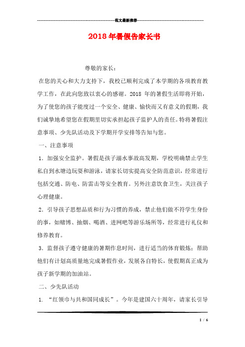 2018年暑假告家长书