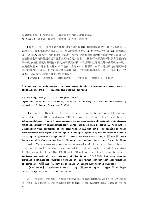 血清透明质酸、Ⅲ型前胶原、Ⅳ型胶原水平与肝纤维化的关系