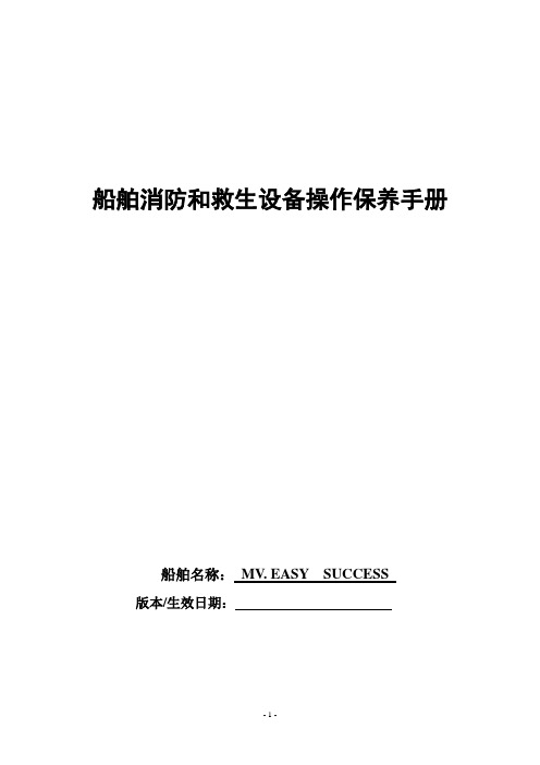 船舶消防和救生设备保养手册