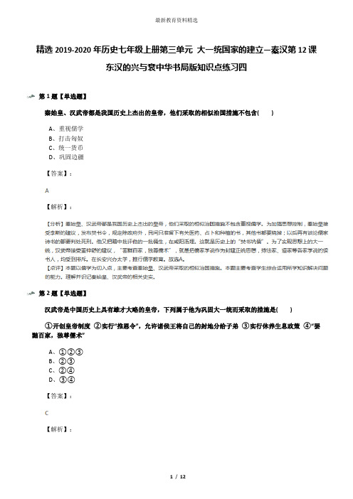 精选2019-2020年历史七年级上册第三单元 大一统国家的建立—秦汉第12课 东汉的兴与衰中华书局版知识点练习