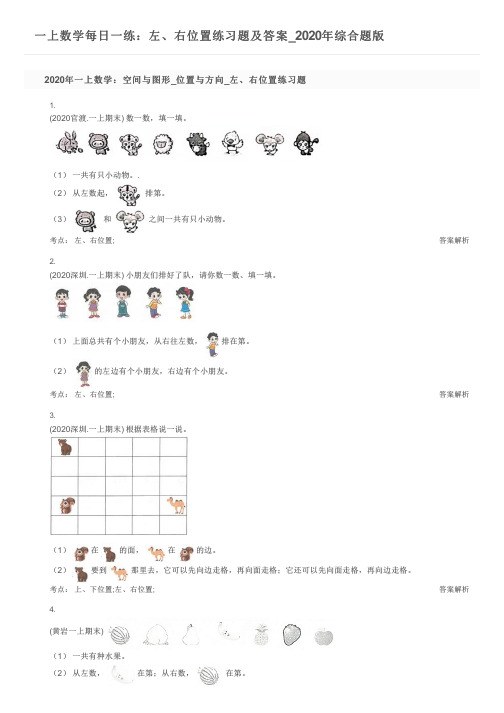 一上数学每日一练：左、右位置练习题及答案_2020年综合题版