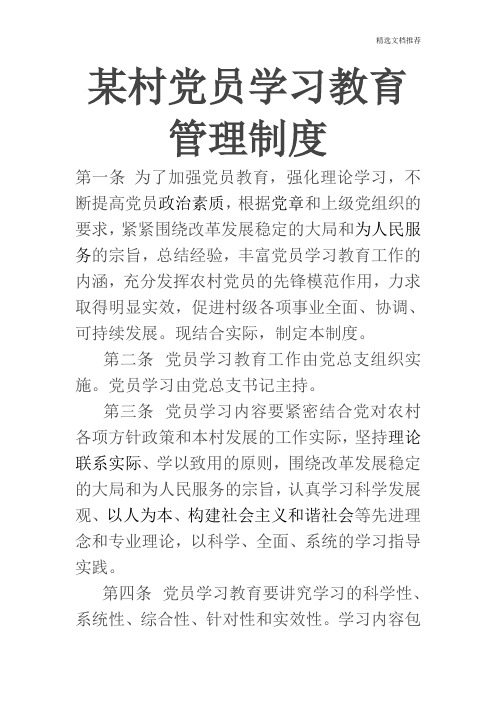 某村党员学习教育管理制度
