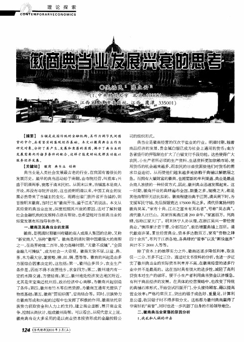 徽商典当业发展兴衰的思考