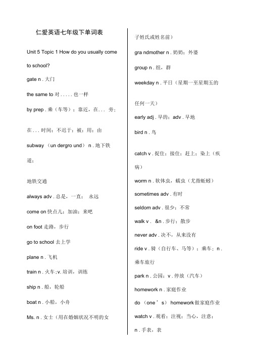 仁爱英语七年级下册单词表中英文