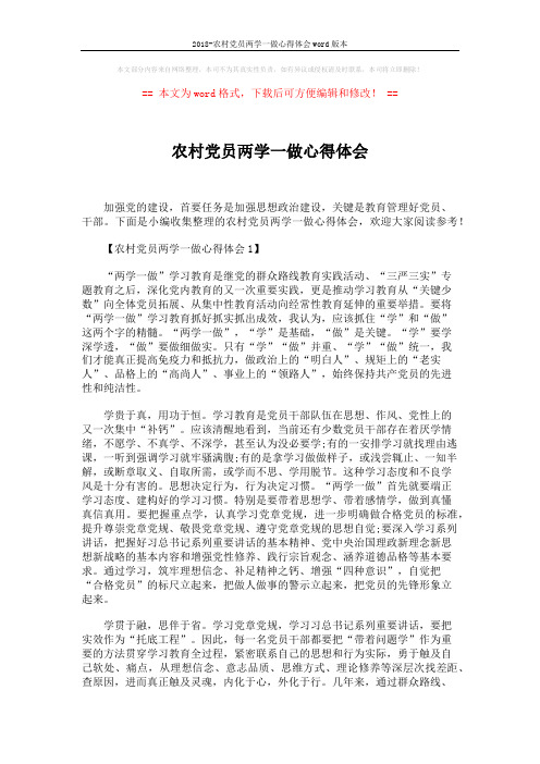 2018-农村党员两学一做心得体会word版本 (2页)