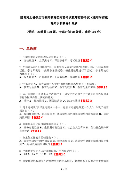 国考河北省保定市教师教育类招聘考试教师招聘考试《通用学前教育知识和素养》最新
