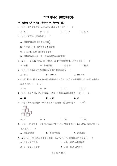 2021年小升初数学试卷附答案解析