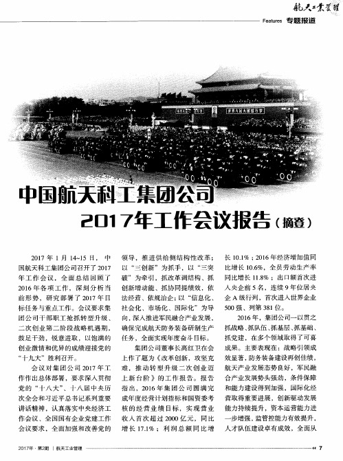中国航天科工集团公司2017年工作会议报告(摘登)