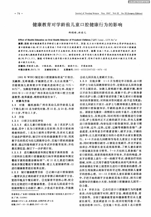 健康教育对学龄前儿童口腔健康行为的影响