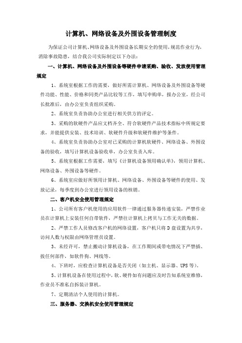 计算机、网络设备及外围设备管理制度