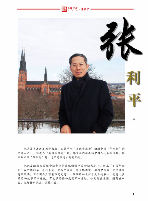 全球华商名人堂——张利平