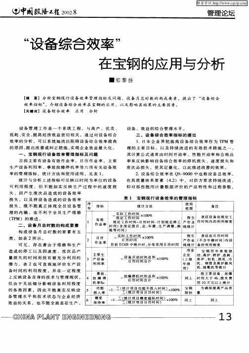 “设备综合效率”在宝钢的应用与分析