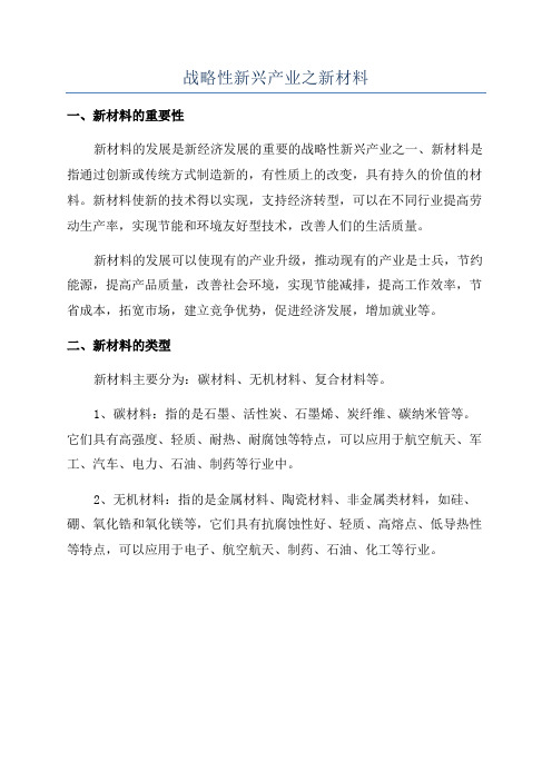 战略性新兴产业之新材料