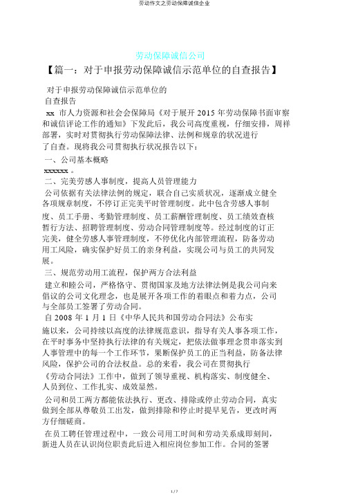 劳动作文之劳动保障诚信企业